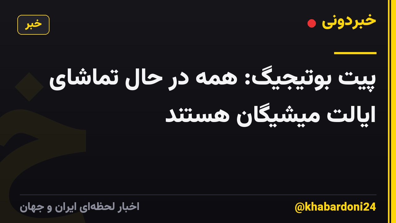 پیت بوتیجیگ: همه در حال تماشای ایالت میشیگان هستند
