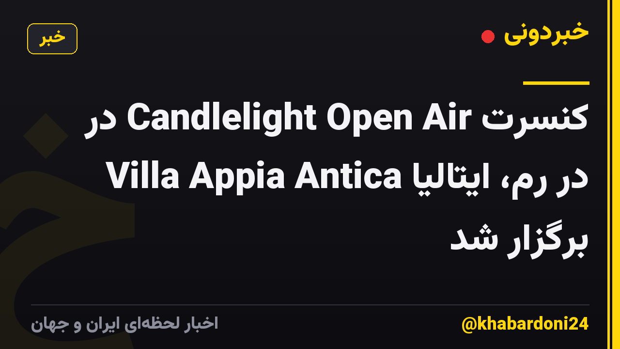 کنسرت Candlelight Open Air در Villa Appia Antica در رم، ایتالیا برگزار شد