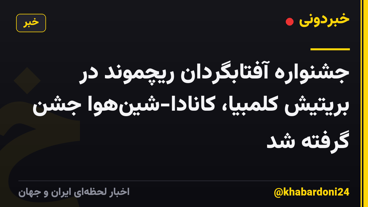 جشنواره آفتابگردان ریچموند در بریتیش کلمبیا، کانادا-شینهوا جشن گرفته شد