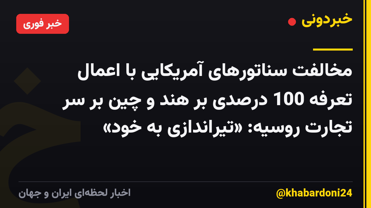 مخالفت سناتورهای آمریکایی با اعمال تعرفه 100 درصدی بر هند و چین بر سر تجارت روسیه: «تیراندازی به خود»
