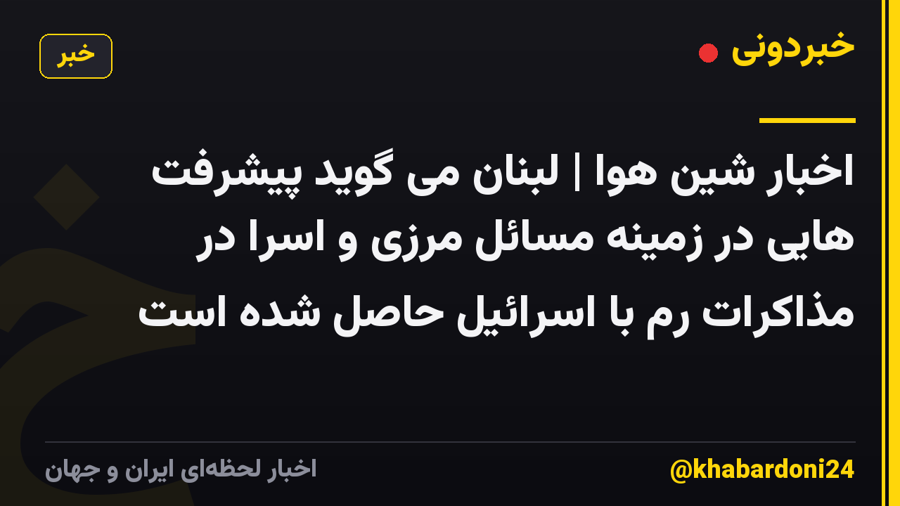 اخبار شین هوا | لبنان می گوید پیشرفت هایی در زمینه مسائل مرزی و اسرا در مذاکرات رم با اسرائیل حاصل شده است