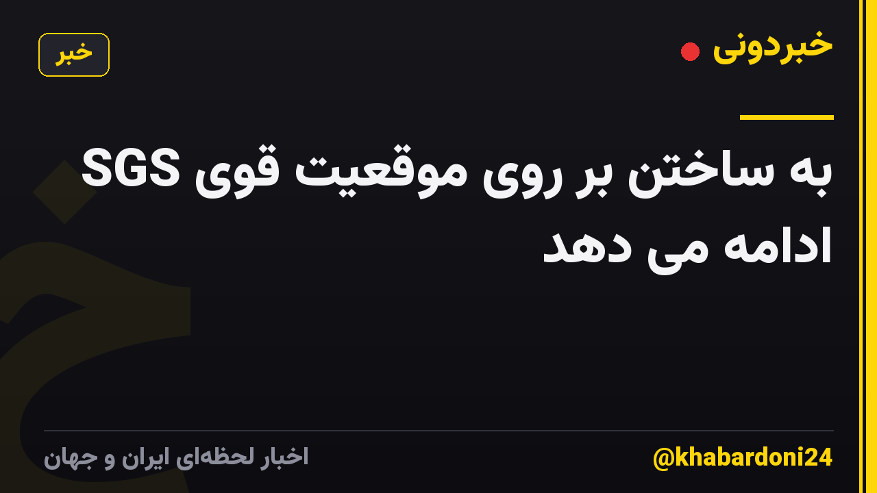 SGS به ساختن بر روی موقعیت قوی ادامه می دهد