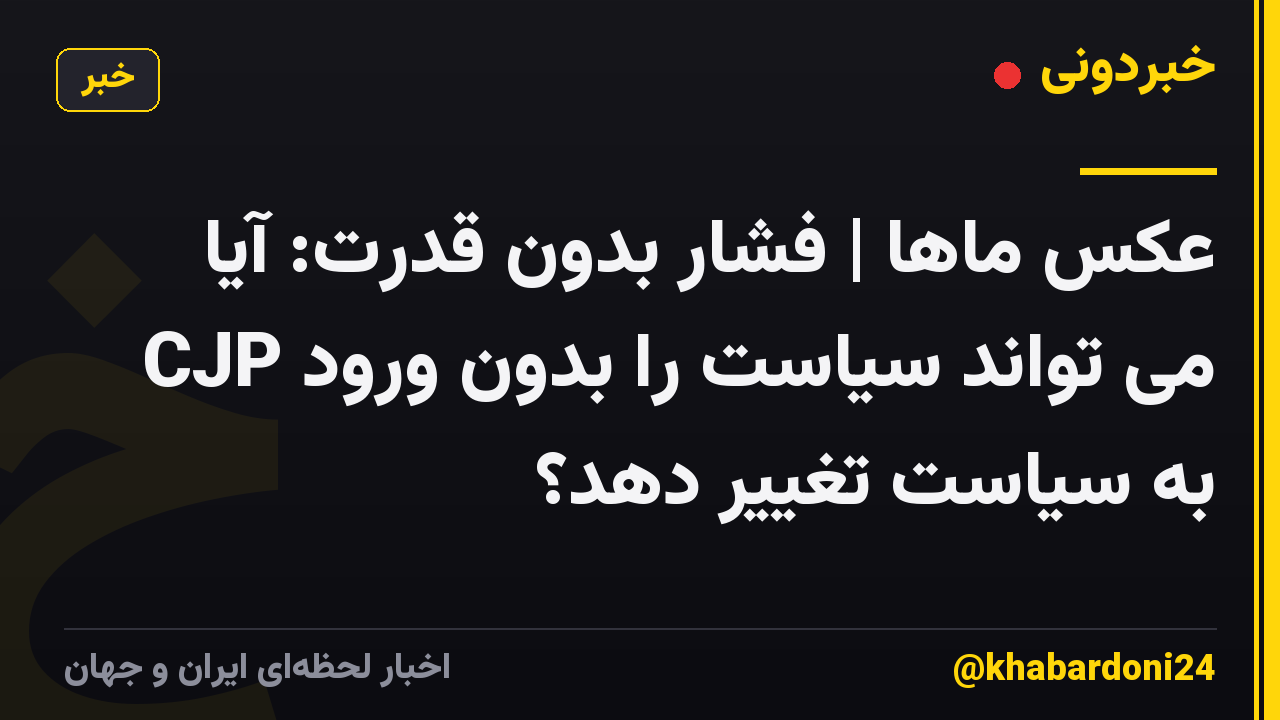 عکس ماها | فشار بدون قدرت: آیا CJP می تواند سیاست را بدون ورود به سیاست تغییر دهد؟