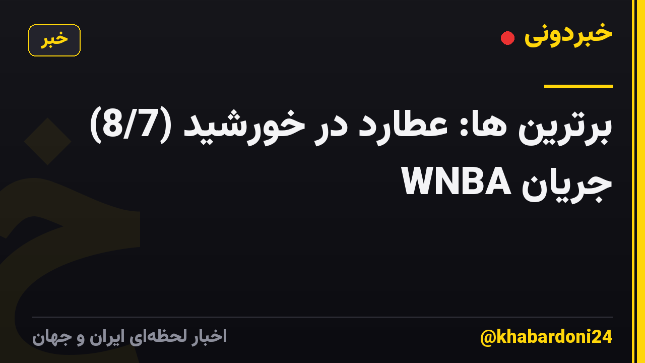 برترین ها: عطارد در خورشید (8/7) جریان WNBA