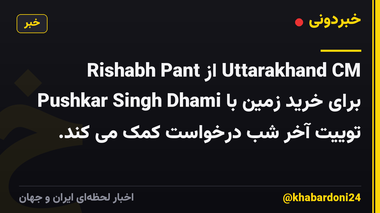 Rishabh Pant از Uttarakhand CM Pushkar Singh Dhami برای خرید زمین با توییت آخر شب درخواست کمک می کند.