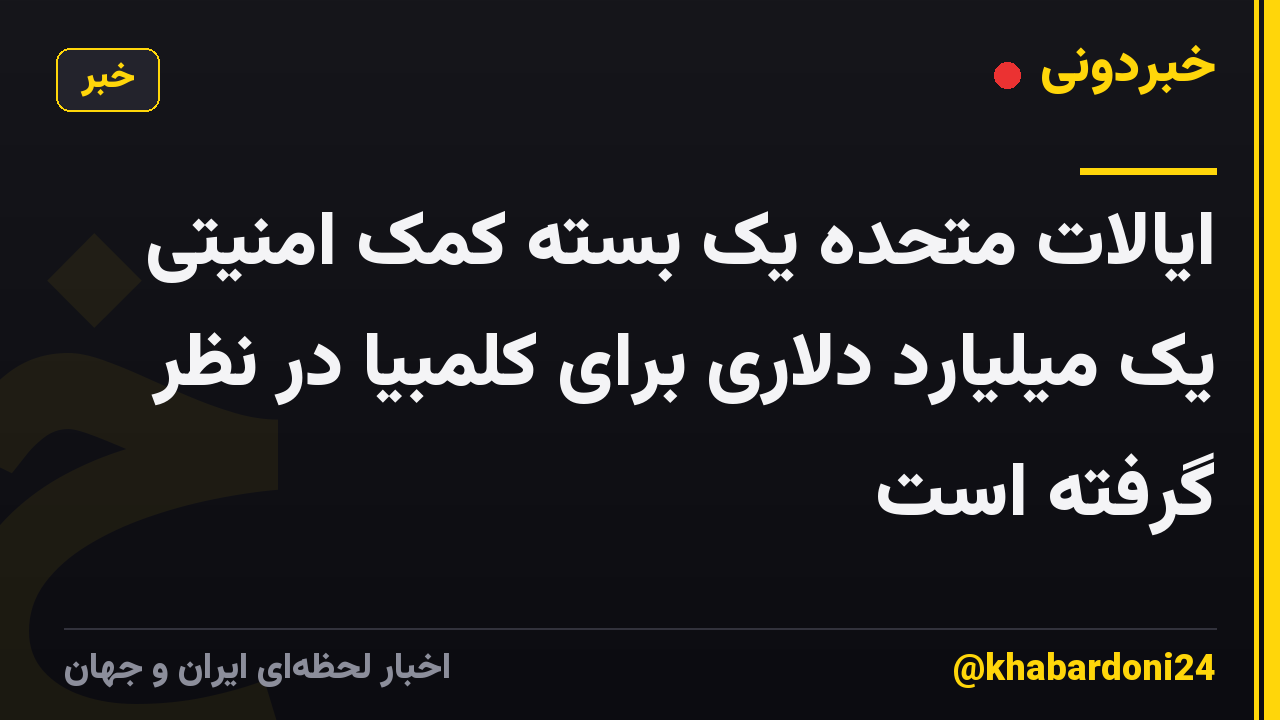 ایالات متحده یک بسته کمک امنیتی یک میلیارد دلاری برای کلمبیا در نظر گرفته است