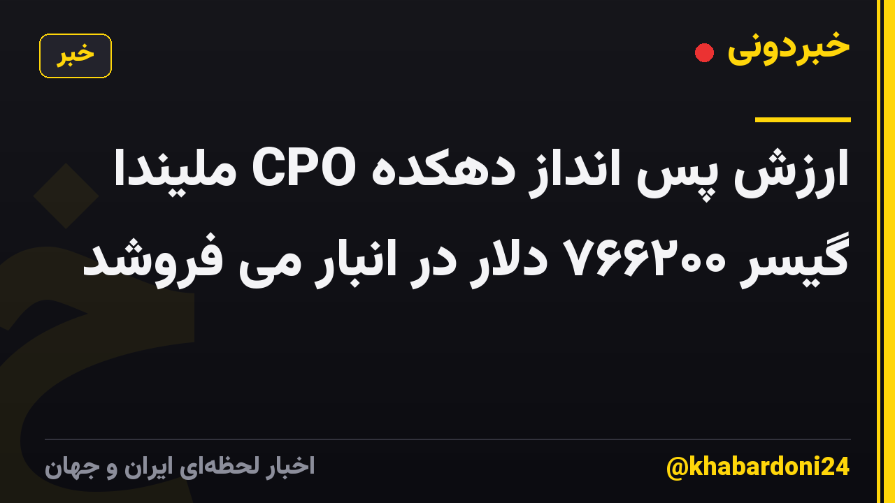 ارزش پس انداز دهکده CPO ملیندا گیسر ۷۶۶۲۰۰ دلار در انبار می فروشد