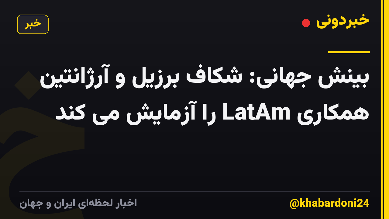 بینش جهانی: شکاف برزیل و آرژانتین همکاری LatAm را آزمایش می کند