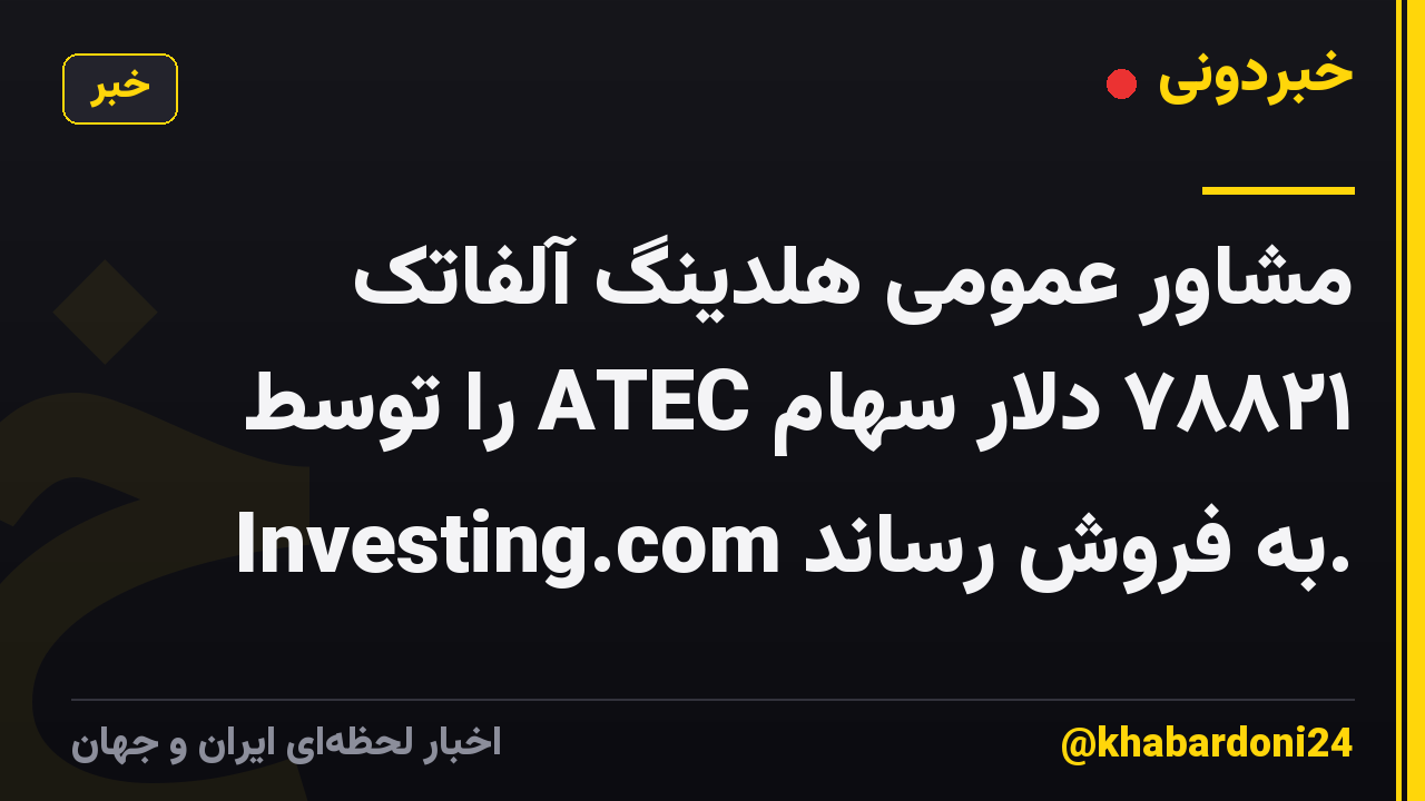 مشاور عمومی هلدینگ آلفاتک ۷۸۸۲۱ دلار سهام ATEC را توسط Investing.com به فروش رساند.