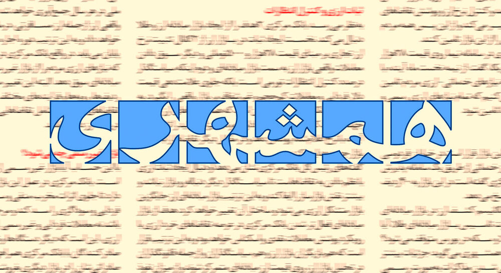 روزنامه شهرداری تهران: اکنون بلندگوهای دشمن دست کسانی است که ظاهر انقلابیگری دارند