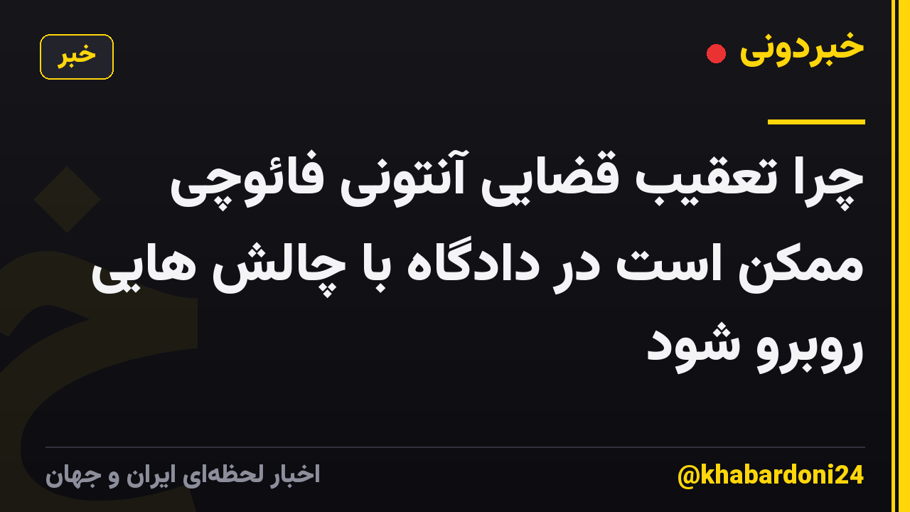 چرا تعقیب قضایی آنتونی فائوچی ممکن است در دادگاه با چالش هایی روبرو شود