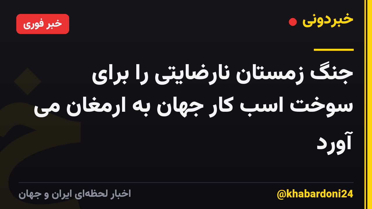 جنگ زمستان نارضایتی را برای سوخت اسب کار جهان به ارمغان می آورد