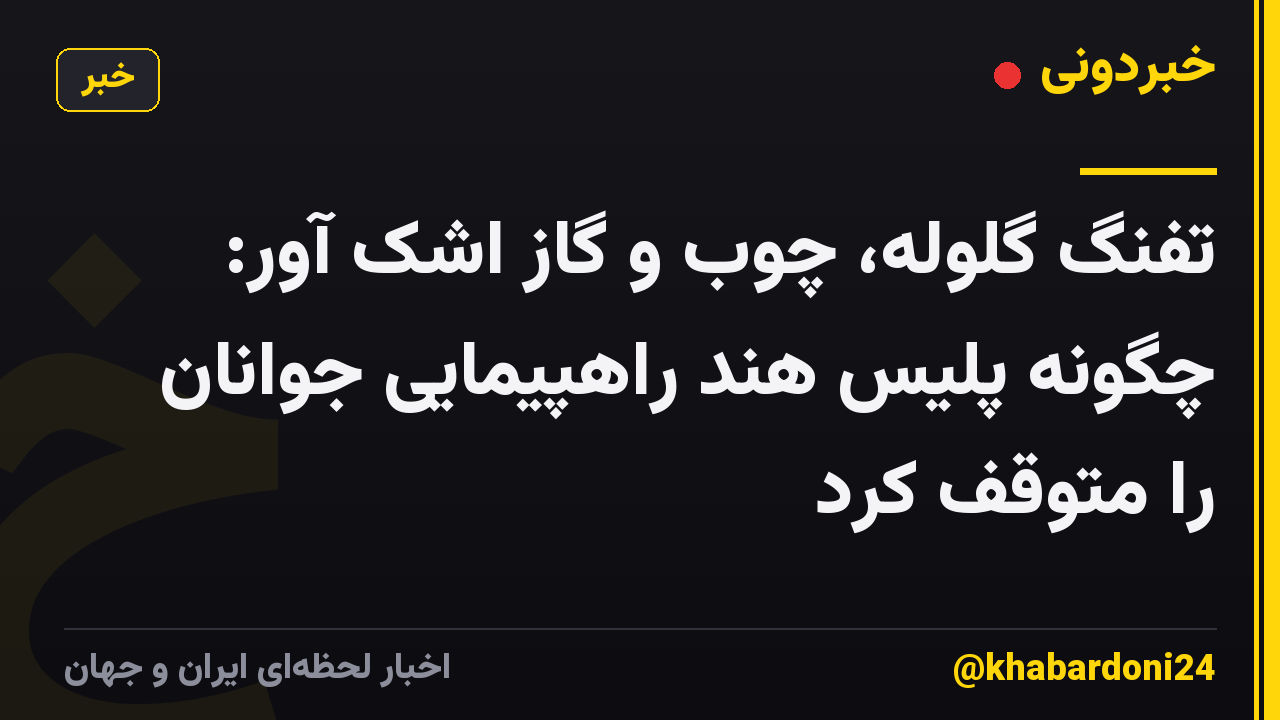 تفنگ گلوله، چوب و گاز اشک آور: چگونه پلیس هند راهپیمایی جوانان را متوقف کرد