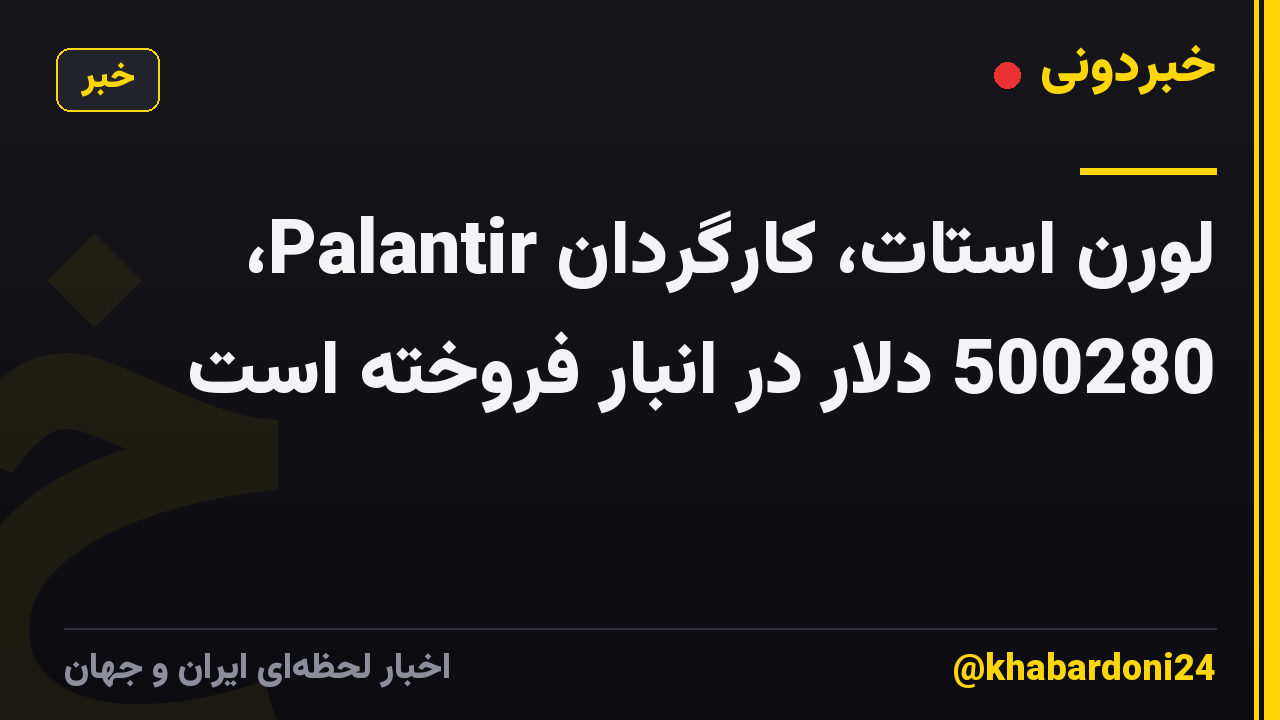 لورن استات، کارگردان Palantir، 500280 دلار در انبار فروخته است