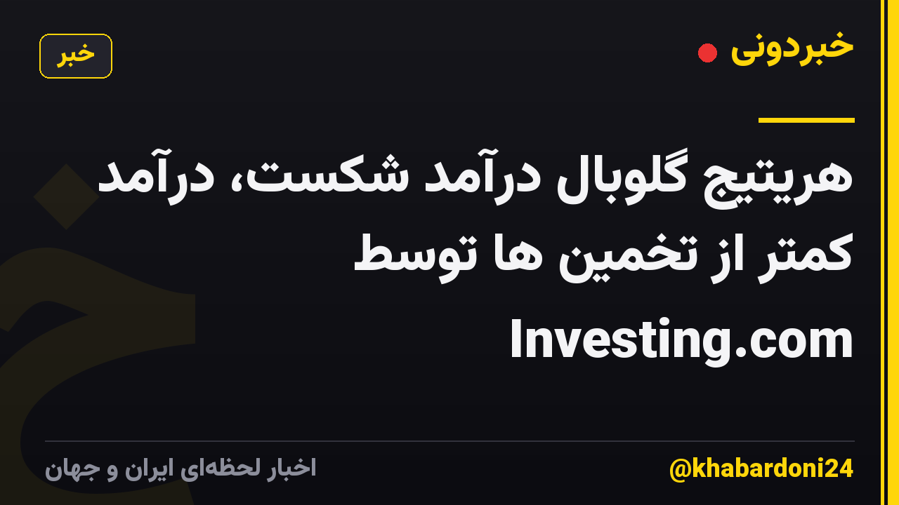 هریتیج گلوبال درآمد شکست، درآمد کمتر از تخمین ها توسط Investing.com