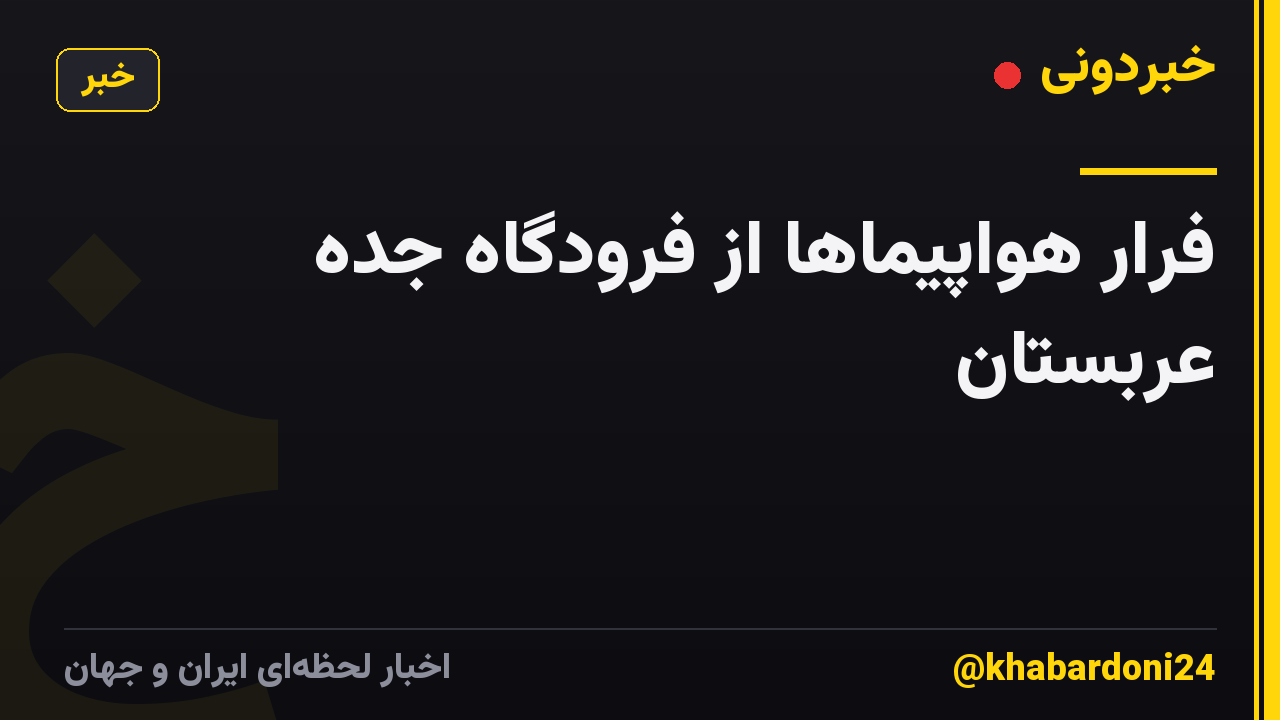 فرار هواپیماها از فرودگاه جده عربستان