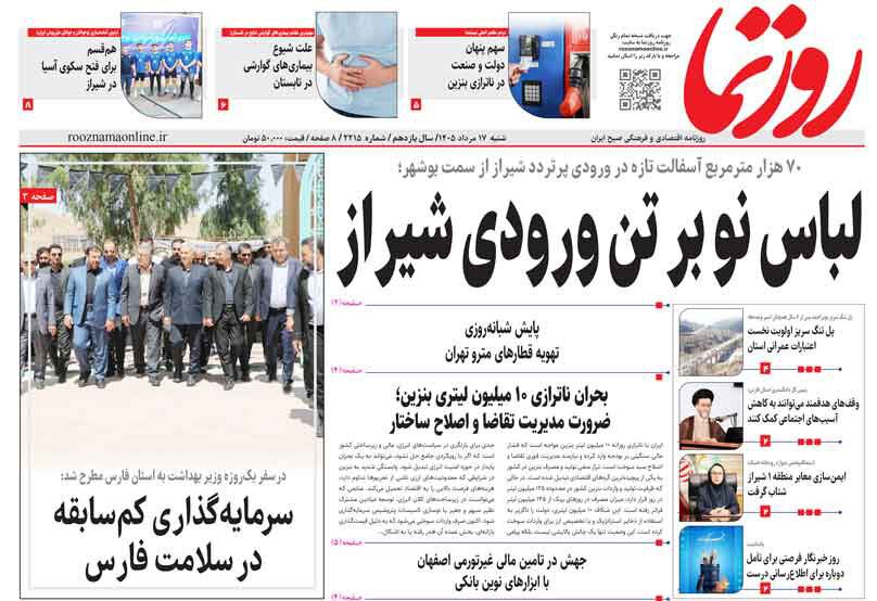 صفحه نخست روزنامه های استان فارس شنبه ۱۷ مردادماه