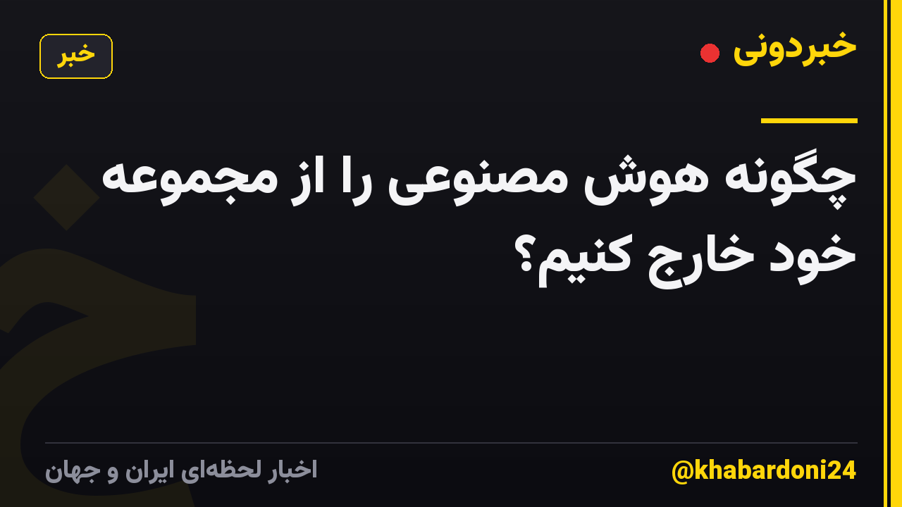 چگونه هوش مصنوعی را از مجموعه خود خارج کنیم؟