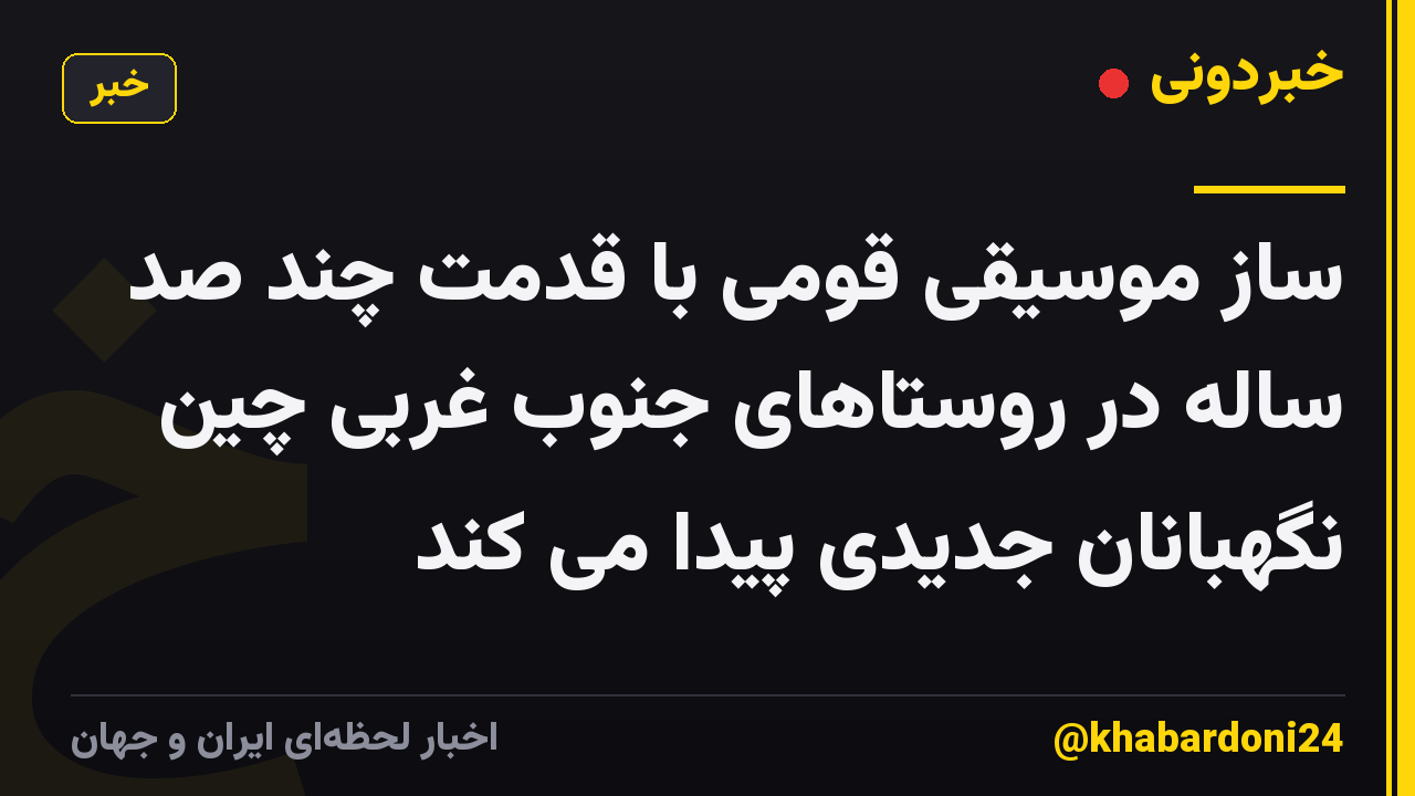 ساز موسیقی قومی با قدمت چند صد ساله در روستاهای جنوب غربی چین نگهبانان جدیدی پیدا می کند