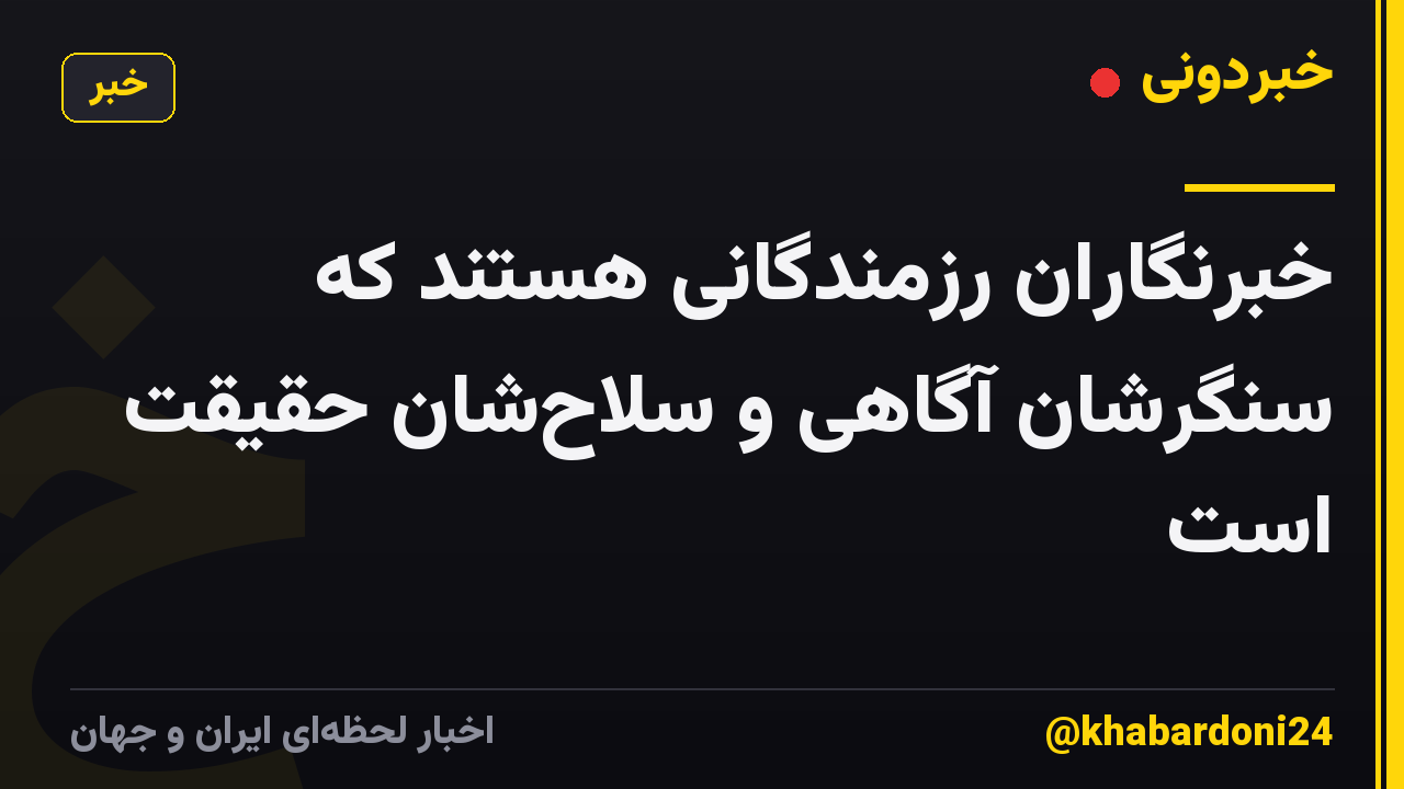 خبرنگاران رزمندگانی هستند که سنگرشان آگاهی و سلاحشان حقیقت است