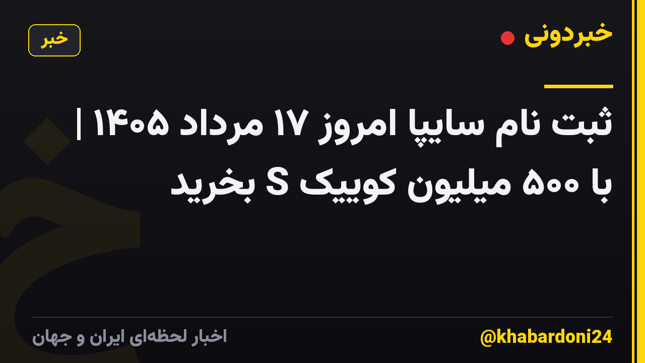 ثبت نام سایپا امروز ۱۷ مرداد ۱۴۰۵ | با ۵۰۰ میلیون کوییک S بخرید