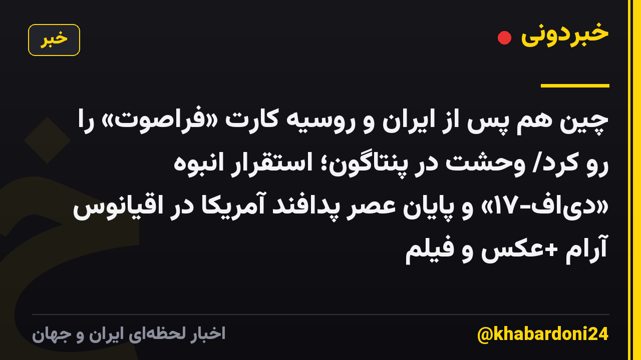 چین هم پس از ایران و روسیه کارت «فراصوت» را رو کرد/ وحشت در پنتاگون؛ استقرار انبوه «دی‌اف‑۱۷» و پایان عصر پدافند آمریکا در اقیانوس آرام +عکس و فیلم