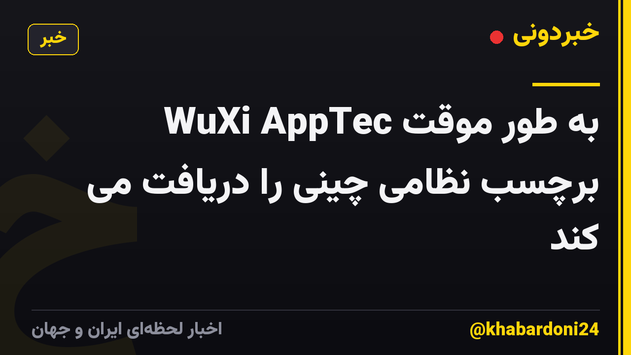 WuXi AppTec به طور موقت برچسب نظامی چینی را دریافت می کند