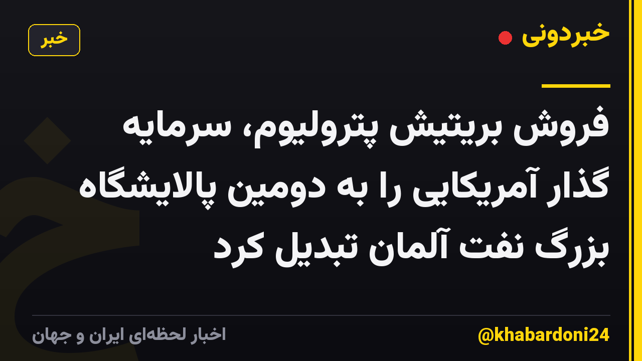 فروش بریتیش پترولیوم، سرمایه گذار آمریکایی را به دومین پالایشگاه بزرگ نفت آلمان تبدیل کرد