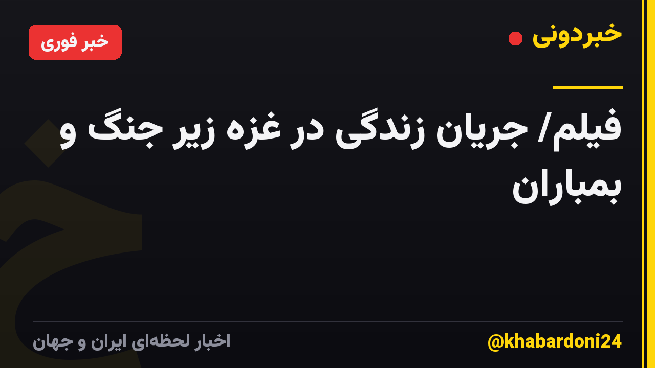 فیلم/ جریان زندگی در غزه زیر جنگ و بمباران
