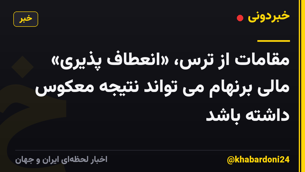 مقامات از ترس، «انعطاف پذیری» مالی برنهام می تواند نتیجه معکوس داشته باشد