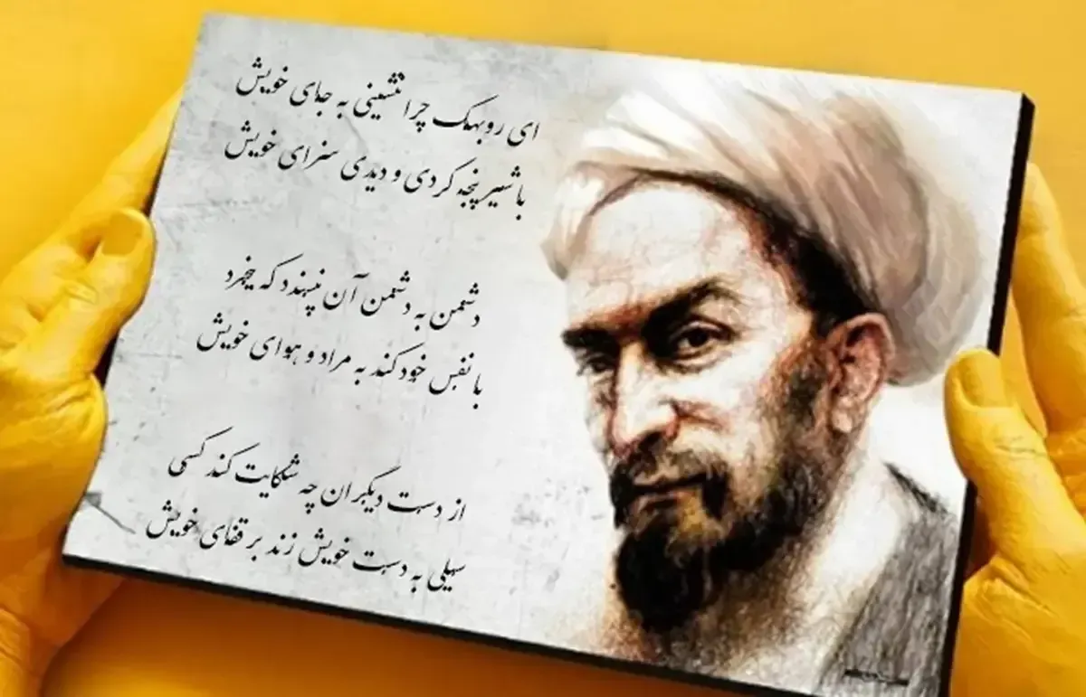 امروز با سعدی : چاه است و راه و دیدهٔ بینا و آفتاب