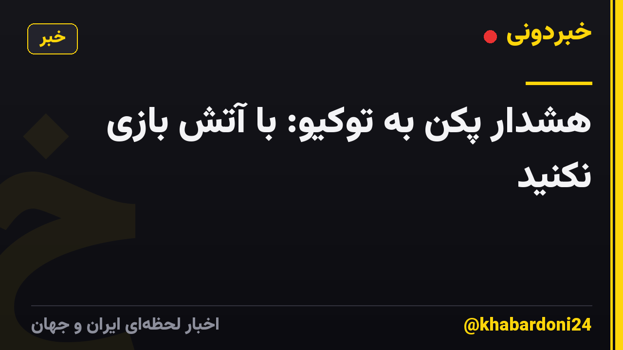 هشدار پکن به توکیو: با آتش بازی نکنید
