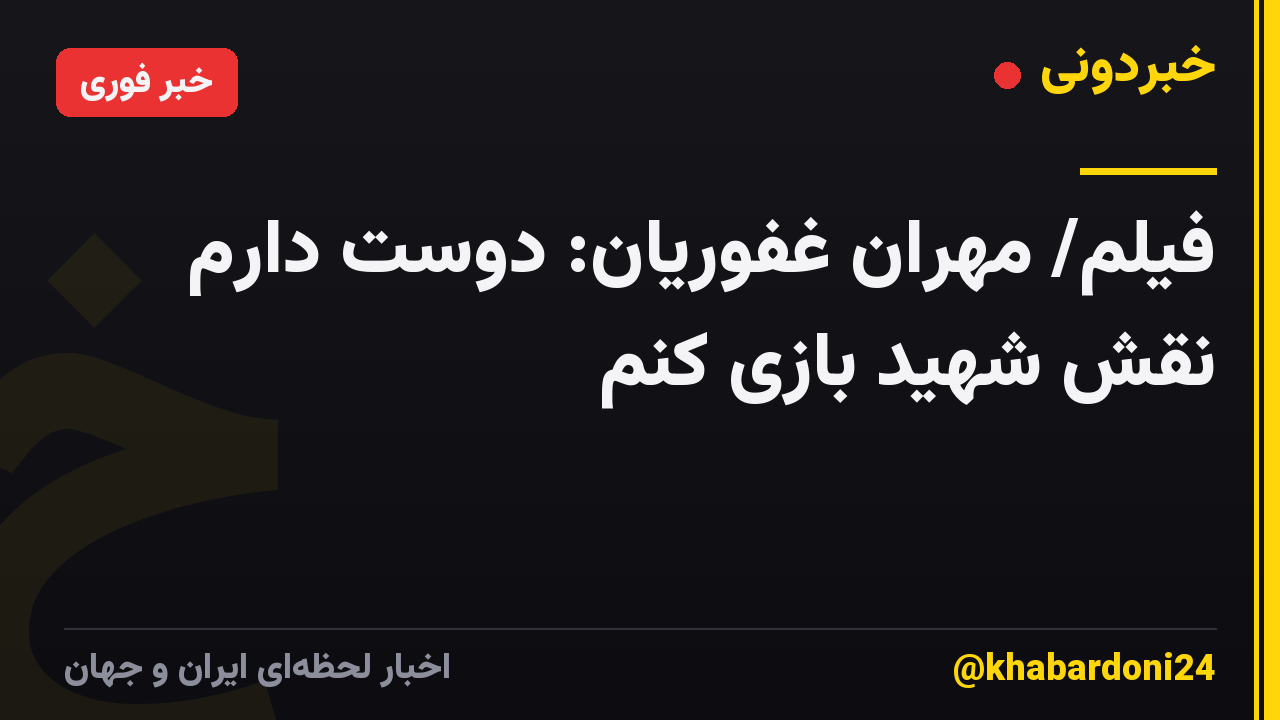 فیلم/ مهران غفوریان: دوست دارم نقش شهید بازی کنم