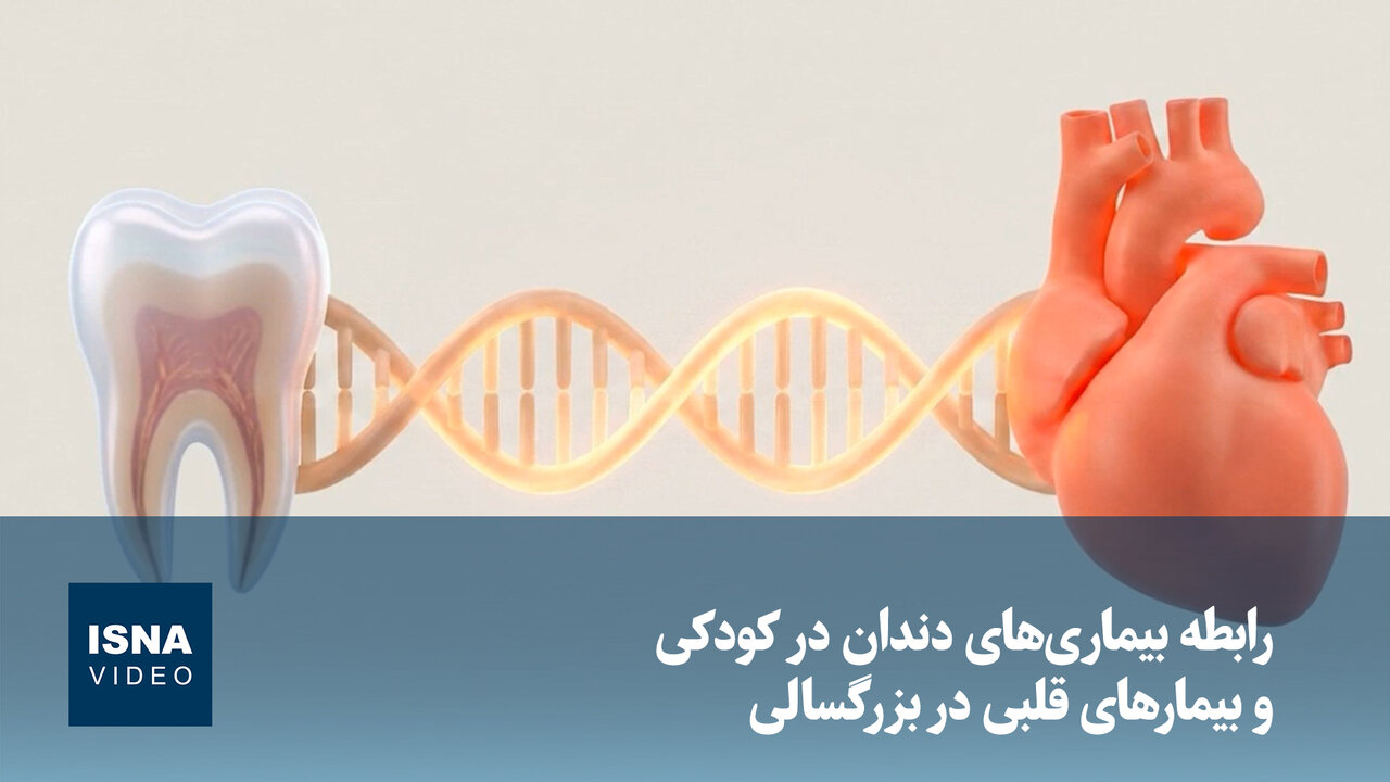 ویدیو/ رابطه بیماریهای دندان در کودکی و بیمارهای قلبی در بزرگسالی