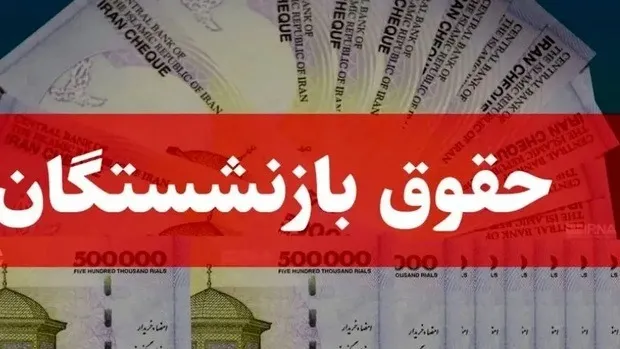 شرطی که مستمری بازنشستگی را به حداقل حقوق میرساند