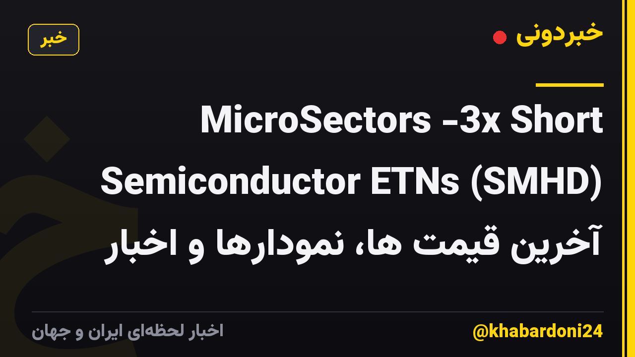 MicroSectors -3x Short Semiconductor ETNs (SMHD) آخرین قیمت ها، نمودارها و اخبار