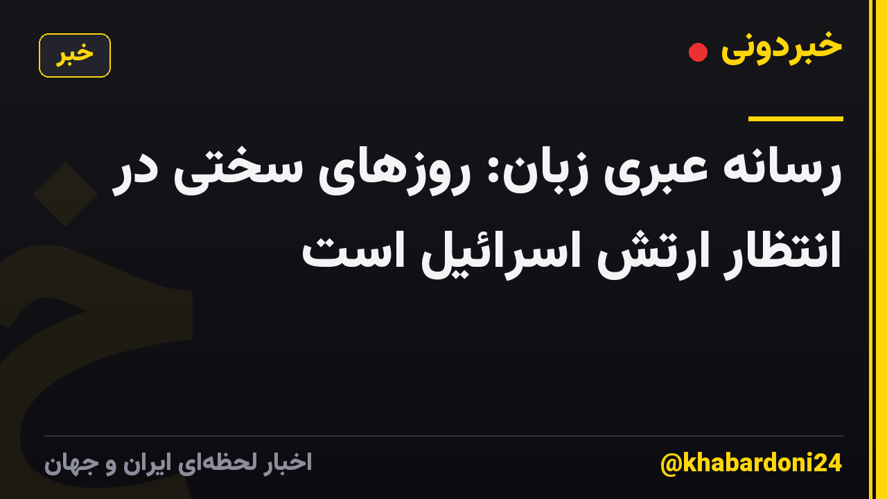 رسانه عبری زبان: روزهای سختی در انتظار ارتش اسرائیل است