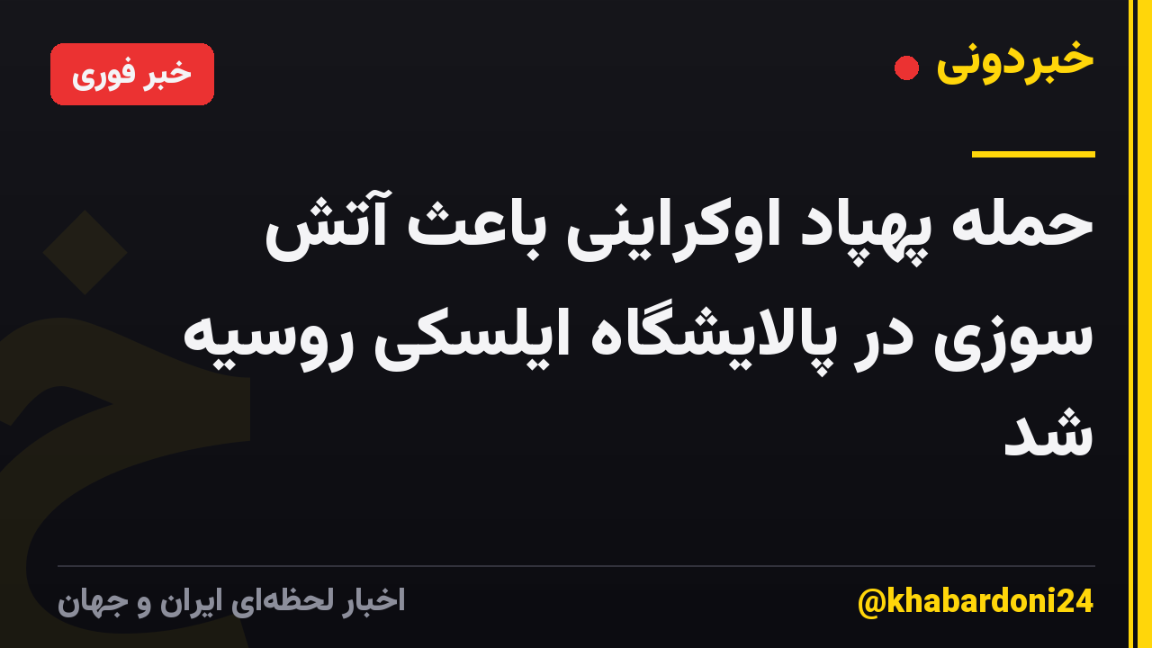 حمله پهپاد اوکراینی باعث آتش سوزی در پالایشگاه ایلسکی روسیه شد