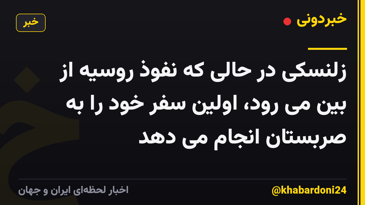 زلنسکی در حالی که نفوذ روسیه از بین می رود، اولین سفر خود را به صربستان انجام می دهد