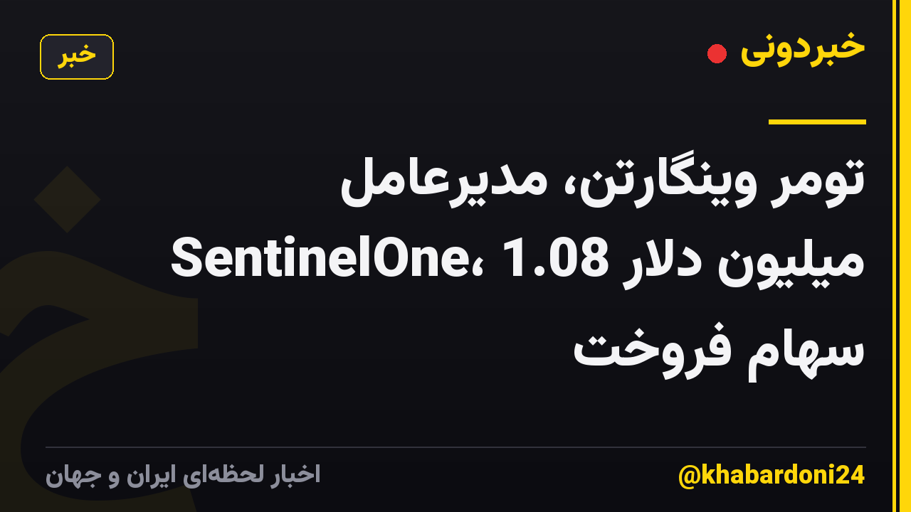 تومر وینگارتن، مدیرعامل SentinelOne، 1.08 میلیون دلار سهام فروخت
