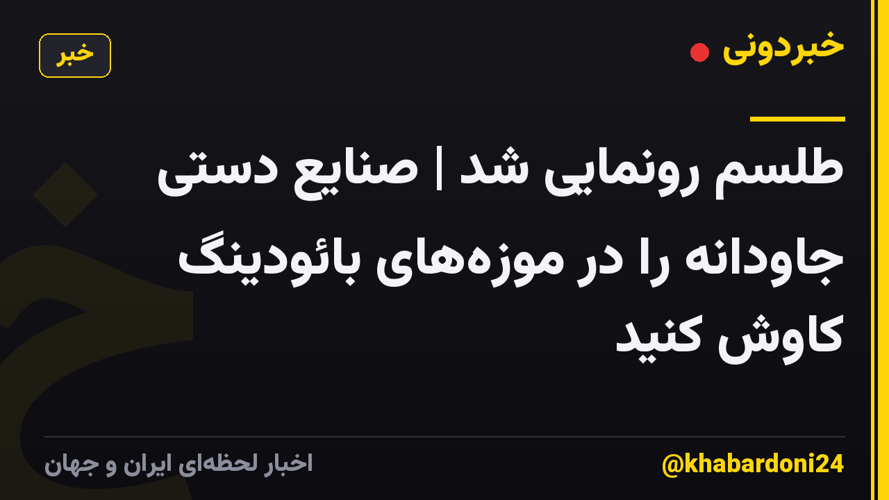 طلسم رونمایی شد | صنایع دستی جاودانه را در موزههای بائودینگ کاوش کنید