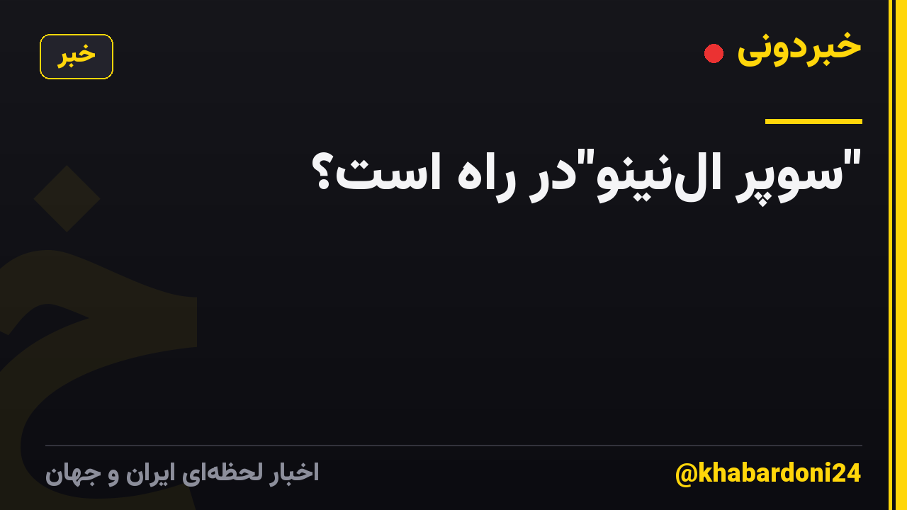 "سوپر النینو"در راه است؟