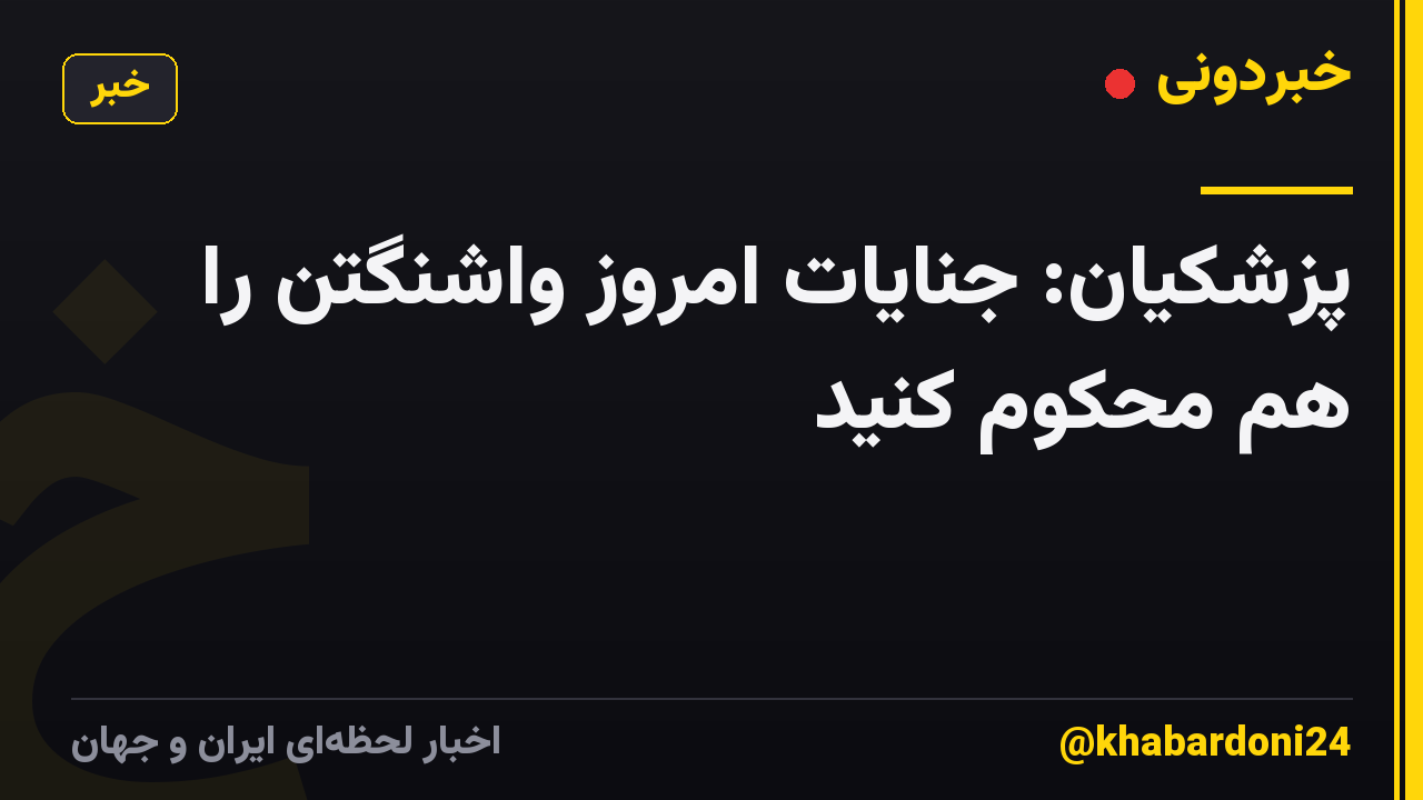 پزشکیان: جنایات امروز واشنگتن را هم محکوم کنید