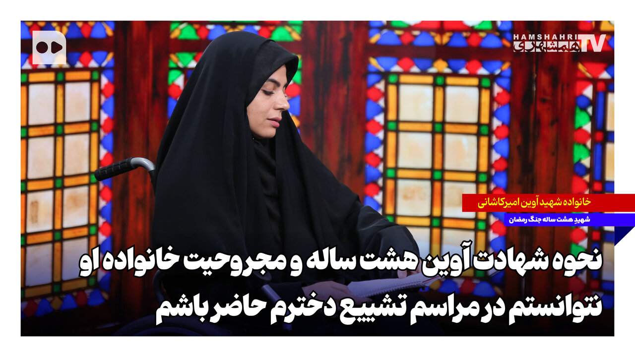 نحوه شهادت آوین هشت ساله و مجروحیت خانواده او؛ نتوانستم در مراسم تشییع دخترم حاضر باشم