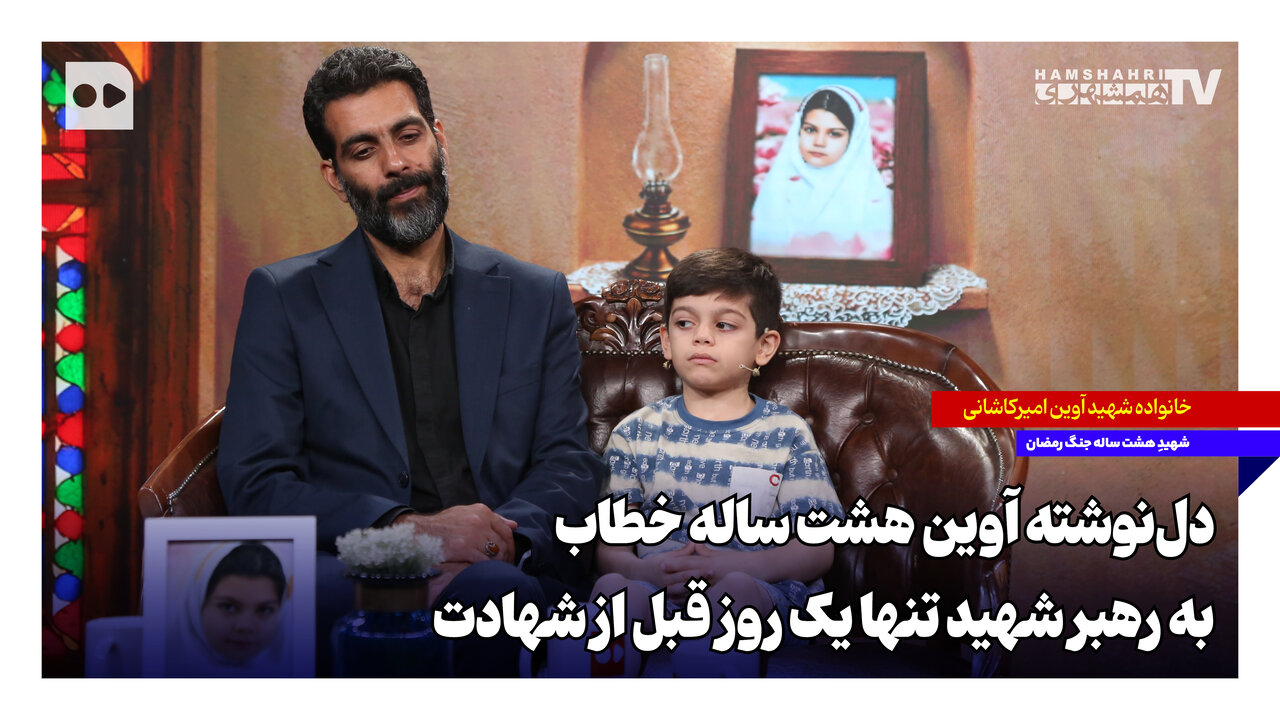 دلنوشته آوین هشت ساله خطاب به رهبر شهید تنها یک روز قبل از شهادت