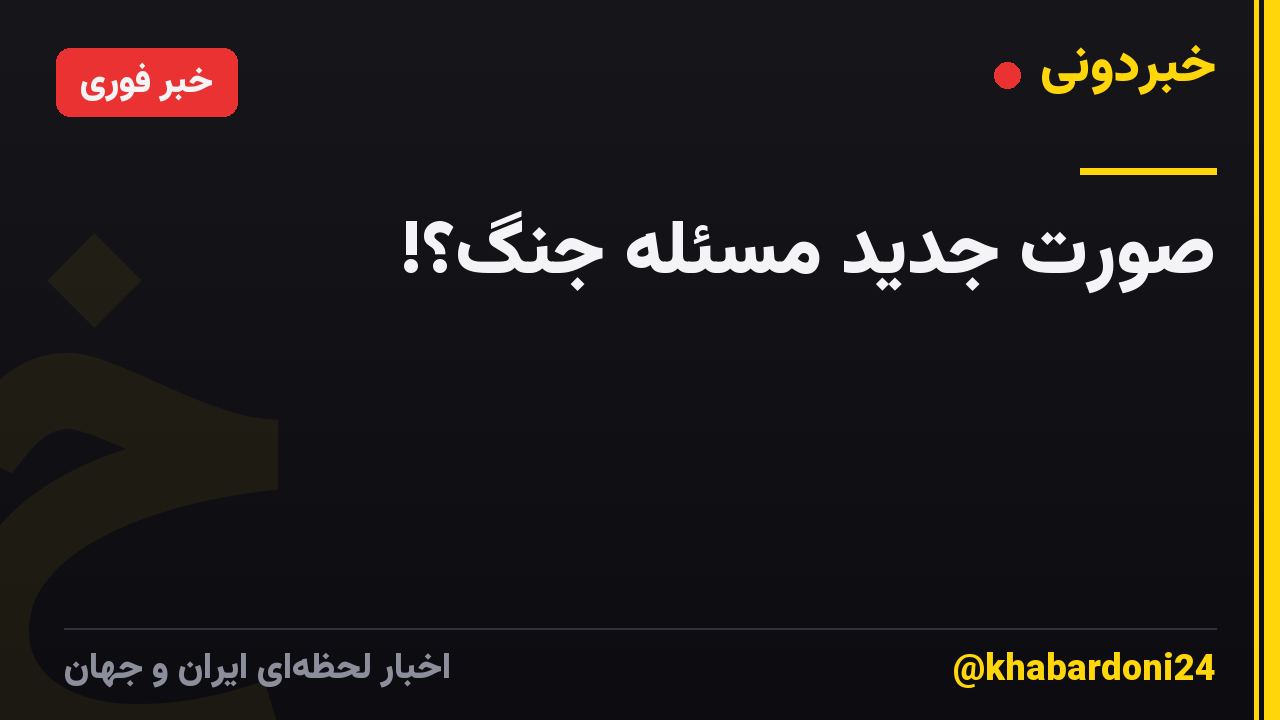صورت جدید مسئله جنگ؟!