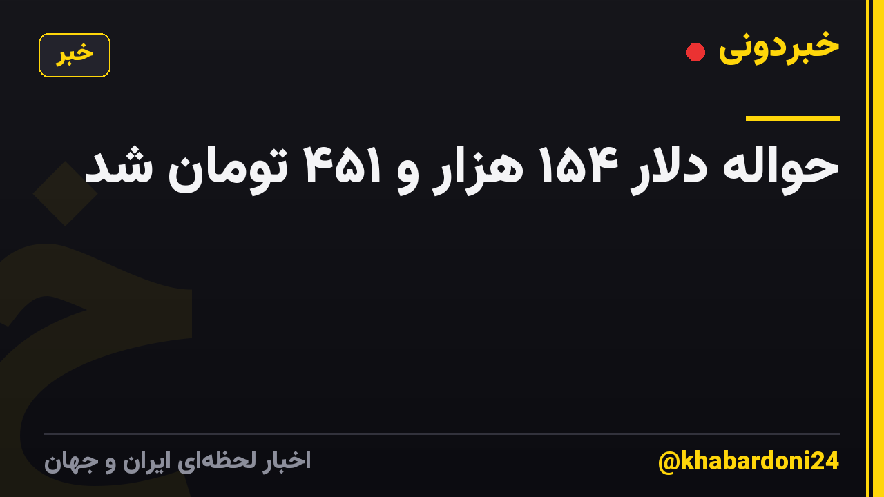 حواله دلار ۱۵۴ هزار و ۴۵۱ تومان شد