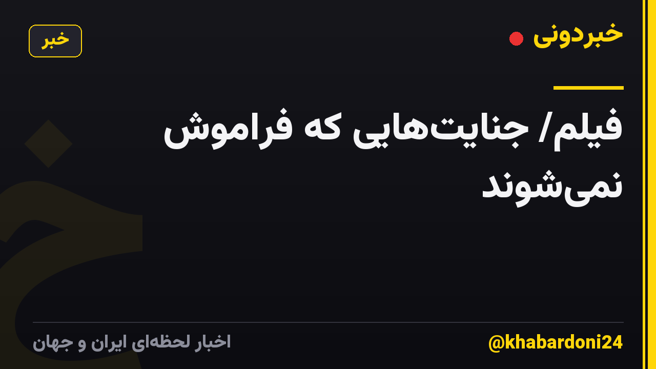 فیلم/ جنایت‌هایی که فراموش نمی‌شوند
