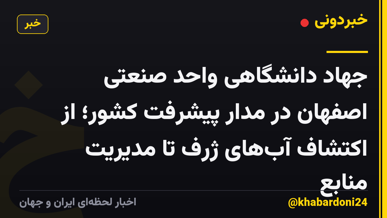 جهاد دانشگاهی واحد صنعتی اصفهان در مدار پیشرفت کشور؛ از اکتشاف آب‌های ژرف تا مدیریت منابع