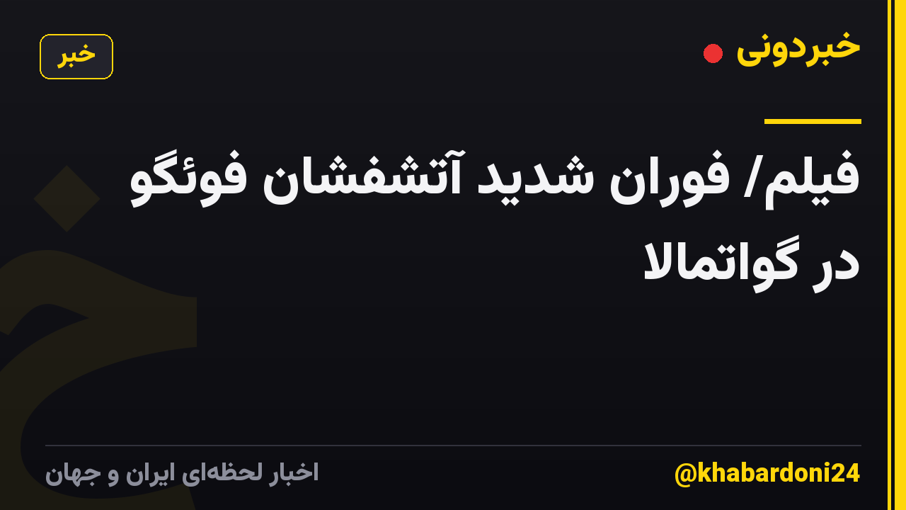 فیلم/ فوران شدید آتشفشان فوئگو در گواتمالا